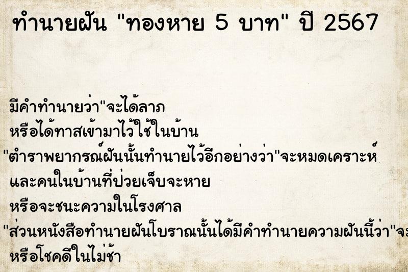 ทำนายฝันทำนายฝันทองหาย5บาท